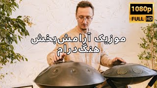 ویدیوی آرامش‌بخش هنگ‌درام با صدای زیبای فضایی