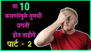 यामुळे तुमची प्रगती होत नाहीये, पार्ट 2 । how to succeed in life | marathi motivation