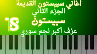 Красивые песни Spacetoon 😍 Играй на пианино 🎹🎶 Самая большая сирийская звезда