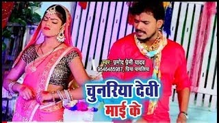 Pramod_Premi_Yadav_Devi_Geet_2018_-_Chunariya_Devi_Mai_Ke_-_Bhojpuri_Hit_Mata_Bh