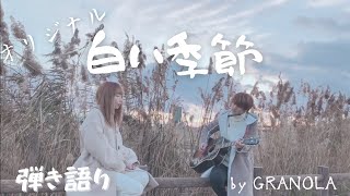 【オリジナル曲】白い季節/GRANOLA（グラノーラ）