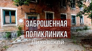 ЗАБРОШЕННАЯ ПОЛИКЛИНИКА. мкр. Лиховской. Каменск-Шахтинский. Разруха. ВИДЕО: Арон Моисеевич. 2021 г.