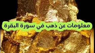 معلومات عن سورة البقرة