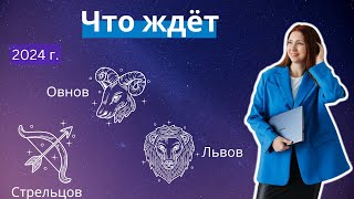 Прогноз для Овнов, Львов и Стрельцов на 2024 год.