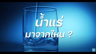 1 นาที กับ OKMD | น้ำแร่มาจากไหน