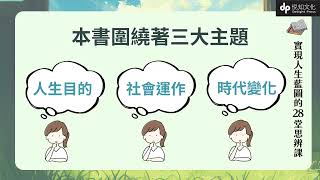 實現人生藍圖的28堂思辨課：關於學習、工作的意義，以及未來的自己【臺灣大學哲學系兒童哲學研發中心指定閱讀】