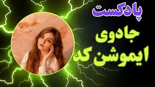 آنچه باید در مورد معجزات ایموشن کد بدانید#اسرارکیهان