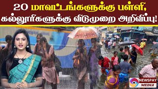 🔴LIVE: எந்தெந்த மாவட்டங்களுக்கு இன்று விடுமுறை?