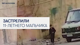 Израильский снайпер убил 11-летнего палестинского мальчика на Западном берегу