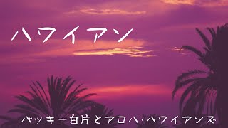 ハワイアン音楽    バッキー白片とアロハ・ハワイアンズ