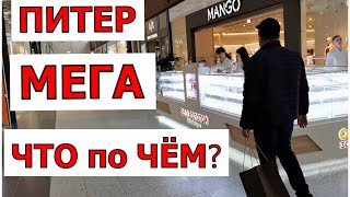 В магазинах уже Новый год! Питер , Мега, что по чём и что купили?