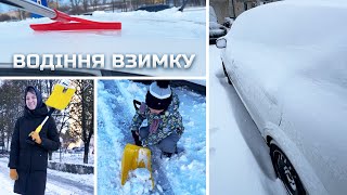 Зимове водіння. Мій досвід та поради.