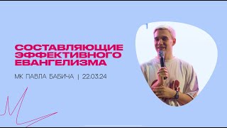 «Составляющие эффективного евангелизма» | МК Павел Бабич | конференция «Как Иисус» | 22.03.24