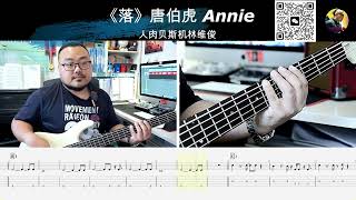 《落 (花开花落日升日没)》唐伯虎Annie 贝斯翻弹 bass cover 人肉贝斯机林维俊#basscover #bass #bassplayer #bassguitar #bassmusic