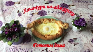 Хачапури по аджарски классический рецепт (с сыром сулугуни)