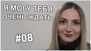 Стихи | "Я могу тебя очень ждать"