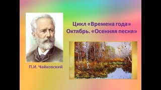 П.И.Чайковский цикл "Времена года".Октябрь, "Осенняя песня"