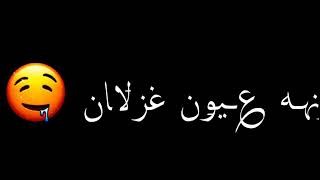 عيونه عيون غزلان ساجده عبيد ردح🥺💞//شاشه سوداء شعر عراقي ريمكس بدون حقوق💕🕊 أغاني حب عراقية بدون حقوق🍂