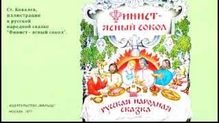 СЛУШАТЬ Детские сказки - Финист - ясный сокол