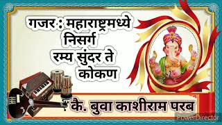 गणपती गजर: महाराष्ट्रामध्ये निसर्ग रम्या | सुंदर ते कोकण |  कै. बुवा काशीराम परब