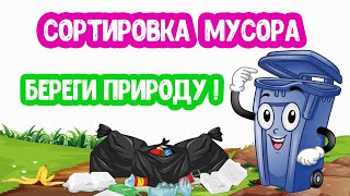 Сортировка МУСОРА. БЕРЕГИТЕ ПРИРОДУ.