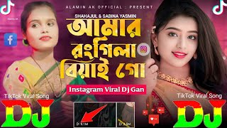 আমার রংগিলা বিয়াইন গো | Instagram Viral Dj Gan 🔥 Amar Rongila Biyain Go | Dj Remix 2024 | Dj Alamin