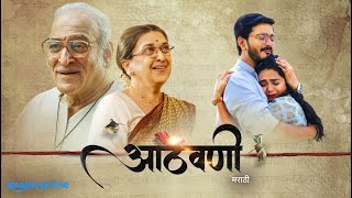 Aathvani ( आठवणी ) | Official Trailer | Amazon Prime Video | Dr. Mohan Agashe, Suhas Joshi