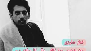 Poet Nisar Sulehri || Jo Shakhs Peyrr Kaatnay Walay Ka Saath Dy || Seher Honay Tak