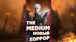 ИНТРИГУЮЩИЙ ХОРРОР THE MEDIUM ОТ ПОЛЬСКОЙ СТУДИИ #SHORTS