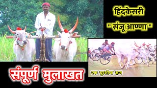 संपूर्ण मुलाखत | हिंदकेसरी गाडीवान आगळगाव " संजू आण्णा " | मैदानावरील अनेक खतरनाक किस्से sanju annna