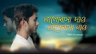 Valobasa Dao Valobasa Nao | ভালোবাসা দাও ভালোবাসা নাও | New song 2023 | Bangla song | Love song 2023