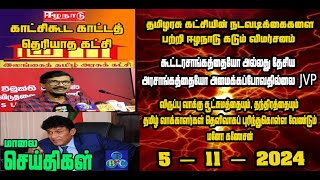 TBC தமிழ் செய்திகள் / TBC TAMIL NEWS UPDATE FOR EVENING 5TH November 2024