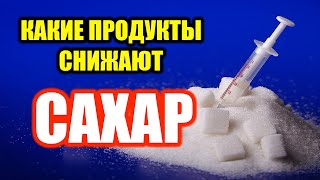 Какие продукты снижают сахар? | Жизнь с сахарным диабетом | Сахарный диабет | Диабет