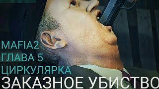 MAFIA2 ГЛАВА 5 ЦИРКУЛЯРКА ЗАКАЗНОЕ УБИЙСТВО ЖИРДЯЯ