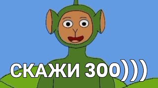 Тинки, скажи 300))) [#Анимация ] @FrizziMaster #slendytubbies #teletubbies #телепузики