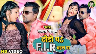 Full Video - ढोढ़ी प F.I.R भईल बा #Chandan_Chanchal | Kajal Raj | F.I.R Bhail Ba | Bhojpuri Song 2022