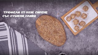 Трюфели от козе сирене със сушени сливи - Рецепта от МЕТРО Академия