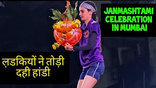 ल़डकियों ने फोडी दही हांडी | Dahi Handi 2024 | Janmashtami Celebration in Mumbai #rizwanali