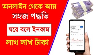 অনলাইন থেকে টাকা ইনকাম করার সহজ উপায় ২০২৪ | online income 2024 | make money online