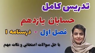 حسابان یازدهم؛ تدریس کامل حسابانِ یازدهم؛ حل سوالات مهم امتحانی حسابان #حسابان_یازدهم #ریاضیات