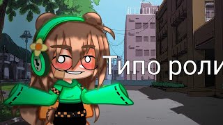 Типо ролик(сделайте то что сказано в ролике)плиз 🥺