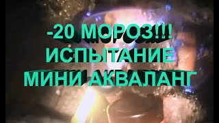 МИНИ АКВАЛАНГ ИСПЫТАНИЕ В -20 МОРОЗА!