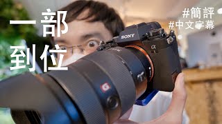 一部到位 Sony a1 勁到癲 [快速測試] 中文字幕