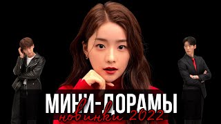 МИНИ-ДОРАМЫ || НОВИНКИ 2022 || веб-дорамы про любовный треугольник, айдолов и многое другое