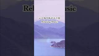 心と体を休める… ストレス・疲れ・不安・緊張がスーッと和らぐ 癒しの音楽 #ヒーリングミュージック  #落ち着く音楽 #自律神経を整える音楽 #shorts