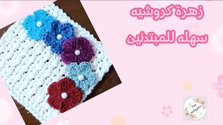 كروشيه زهرة بسيطة للمبتدئين من بواقى الخيوط 🧶!!! crochet flower