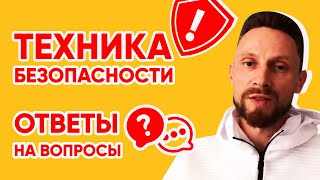 ТЕХНИКА БЕЗОПАСНОСТИ. ЭНЕРГОДЫХАНИЕ, ОТВЕТЫ НА ВОПРОСЫ