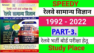 रेलवे सामान्य विज्ञान. Railway Speedy Publication science book. 1992 -2022.ALP-TECHNICIAN. PART-3.