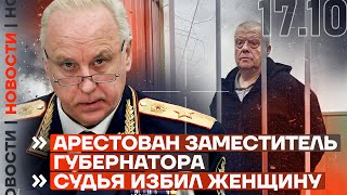 ❗️ НОВОСТИ | АРЕСТОВАН ЗАМЕСТИТЕЛЬ ГУБЕРНАТОРА | СУДЬЯ ИЗБИЛ ЖЕНЩИНУ