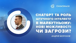 ChatGPT та роль штучного інтелекту в майбутньому: нові можливості чи загрози? | Андрій Mорозов